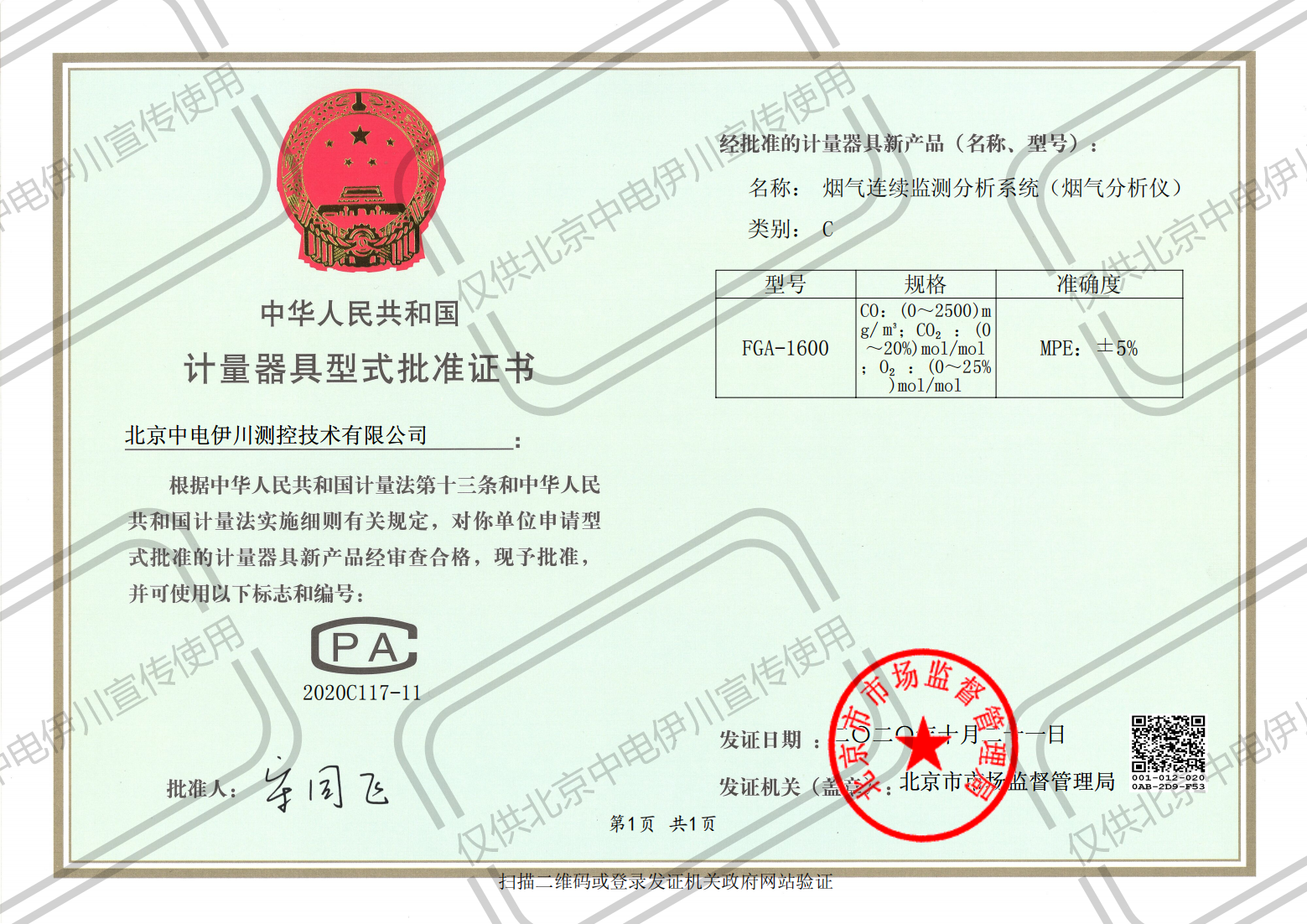 FGA1600计量器具型式批准证书_00